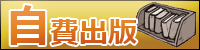 自費出版