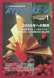 プリテックステージ2005年1月号表紙